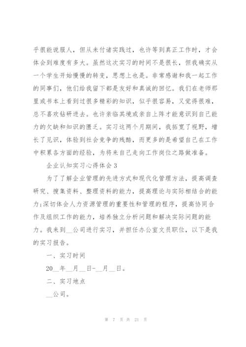 企业认知实习心得体会.docx