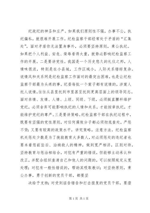 如何做一名合格的纪检监察干部的思考 (4).docx