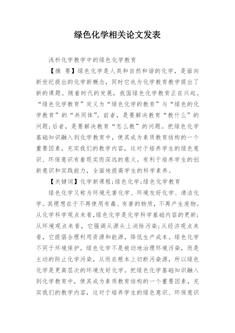 绿色化学相关论文发表.docx