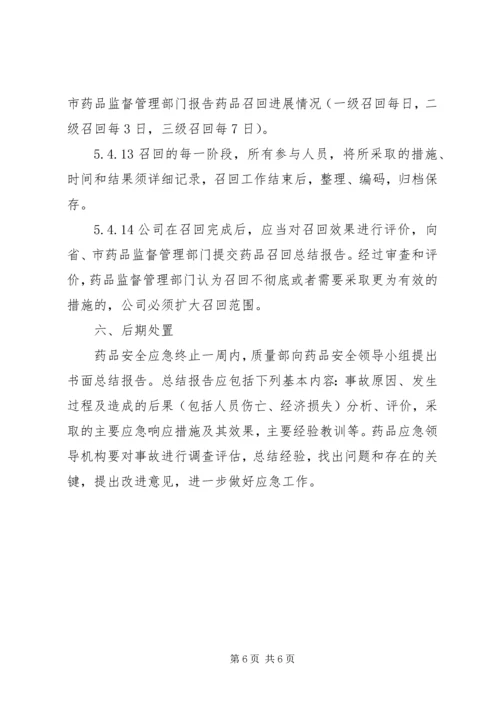 药品安全突发事件应急预案 (4).docx