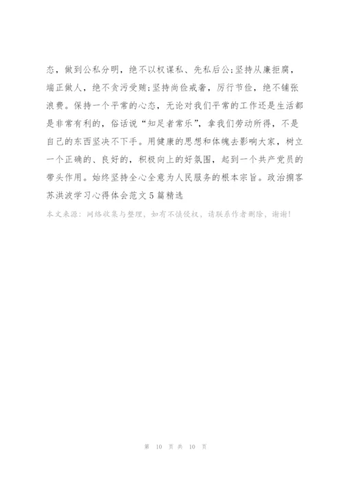 政治掮客苏洪波学习心得体会范文5篇.docx