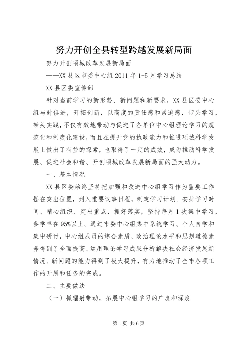 努力开创全县转型跨越发展新局面 (3).docx