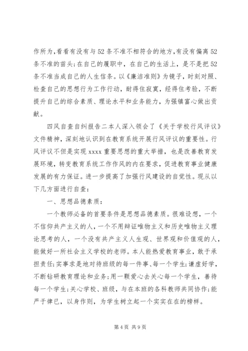 四风自查自纠报告 (2).docx