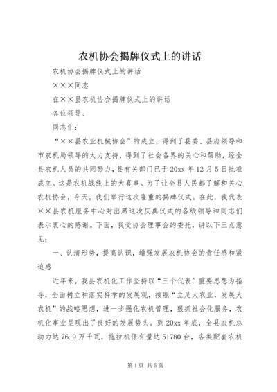 农机协会揭牌仪式上的讲话 (2).docx