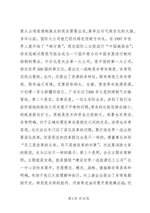 在胜利油田干部工作会议上的报告 (3).docx