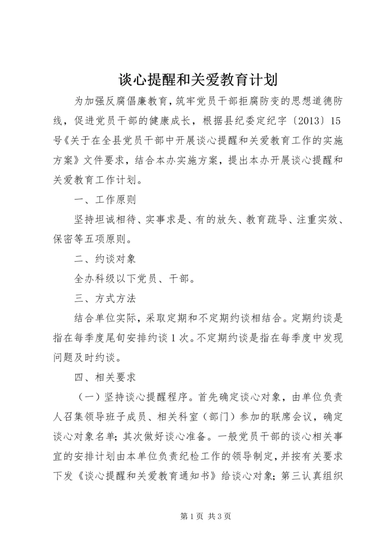 谈心提醒和关爱教育计划.docx