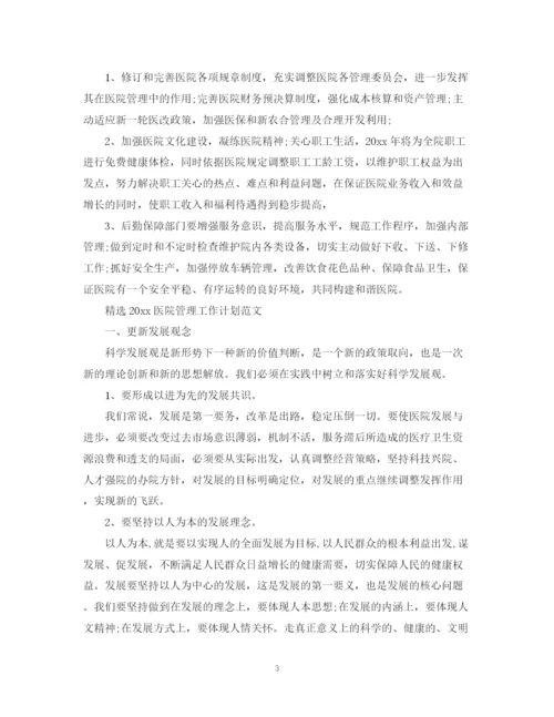 精编之精选医院管理工作计划范文.docx