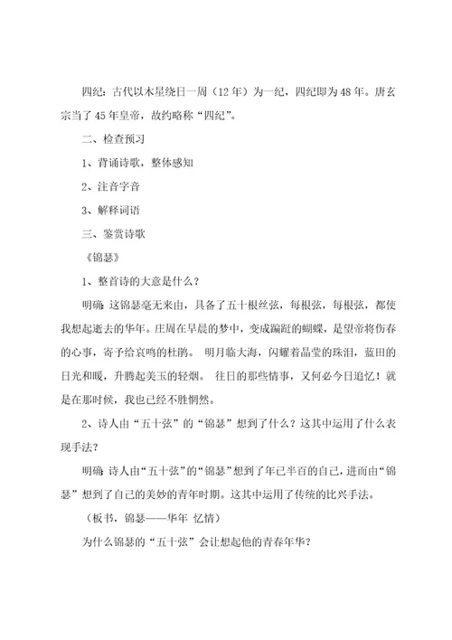 高二语文李商隐诗两首《锦瑟》《马嵬》教案