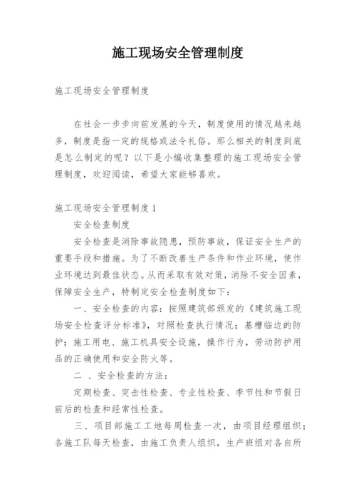 施工现场安全管理制度.docx