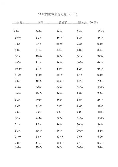 完整版一年级10以内加减法口算题100道题 可直接打印