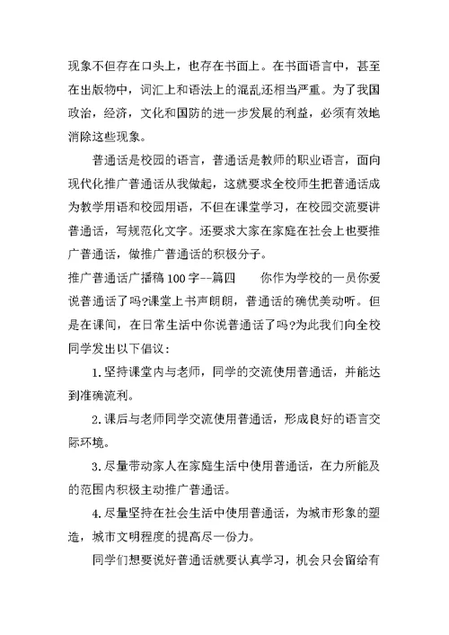推广普通话广播稿100字