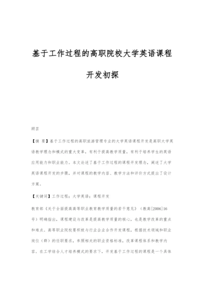 基于工作过程的高职院校大学英语课程开发初探.docx