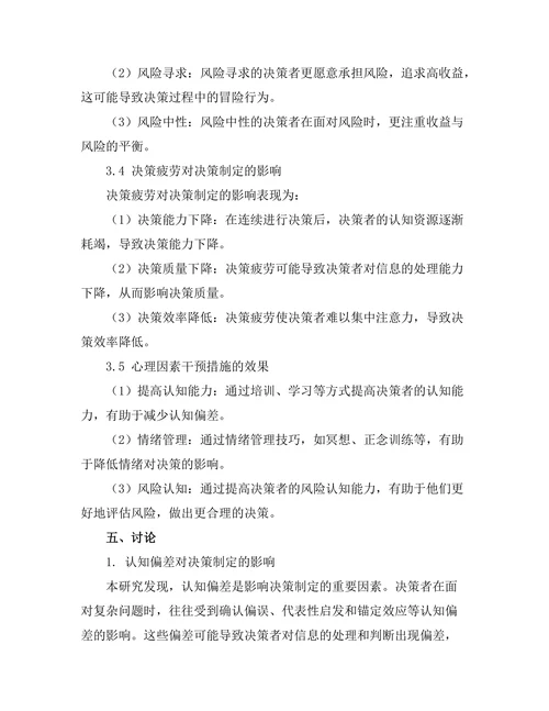 影响决策制定的心理因素分析