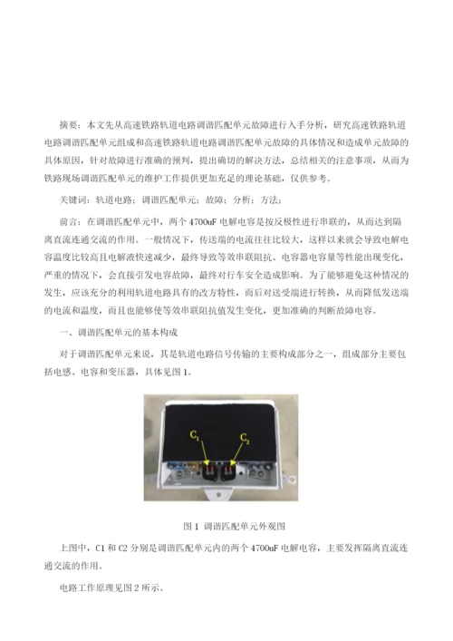 试论高速铁路轨道电路调谐匹配单元故障分析与处理方法.docx