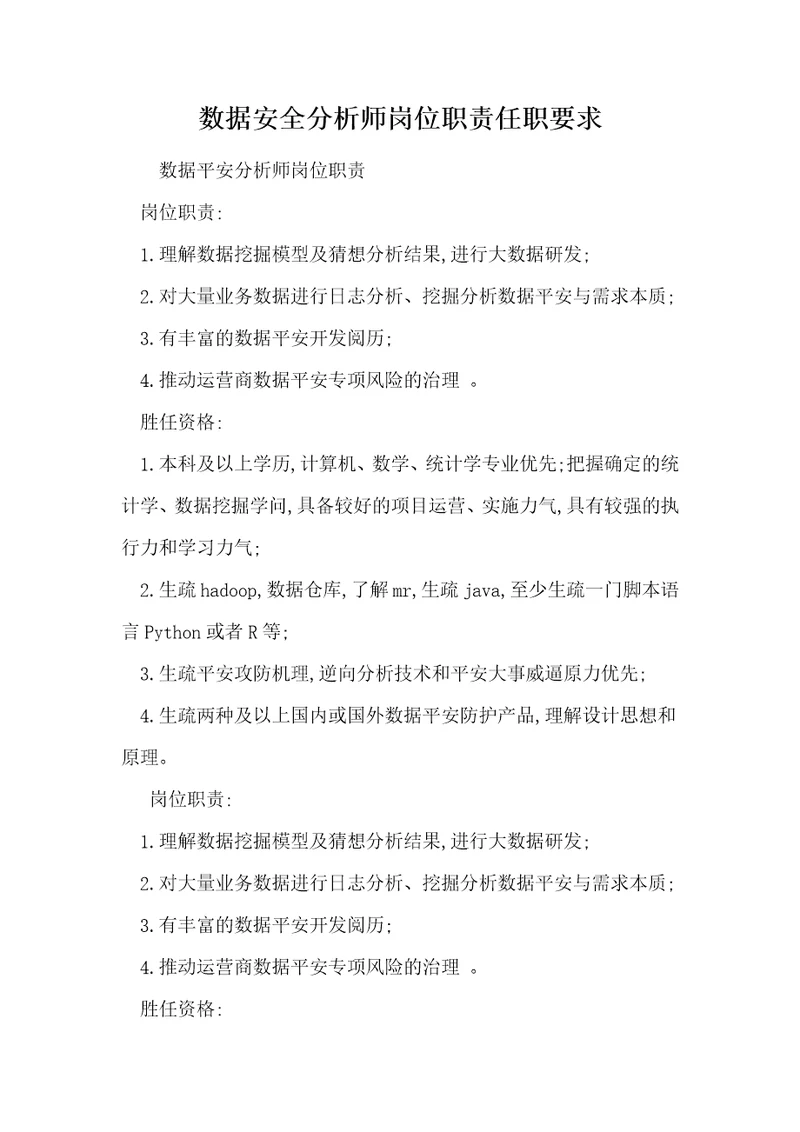 数据安全分析师岗位职责任职要求
