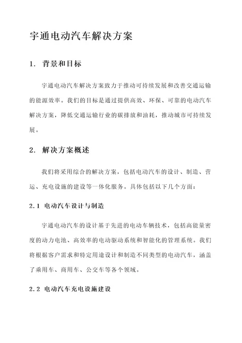 宇通电动汽车解决方案