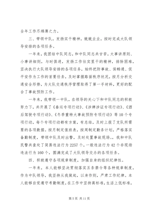 交警中队长个人述职报告某年.docx