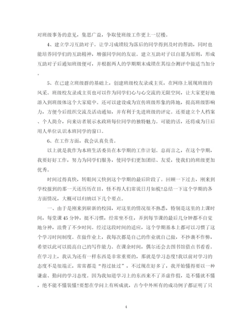 精编之生活委员工作计划的范文.docx