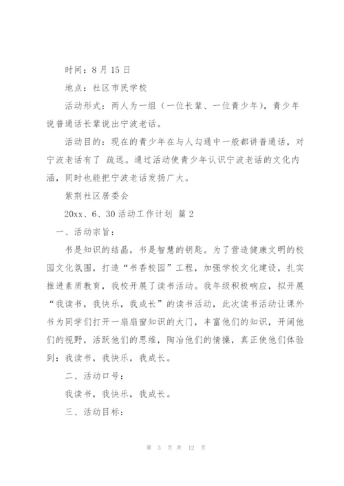 活动工作计划四篇.docx