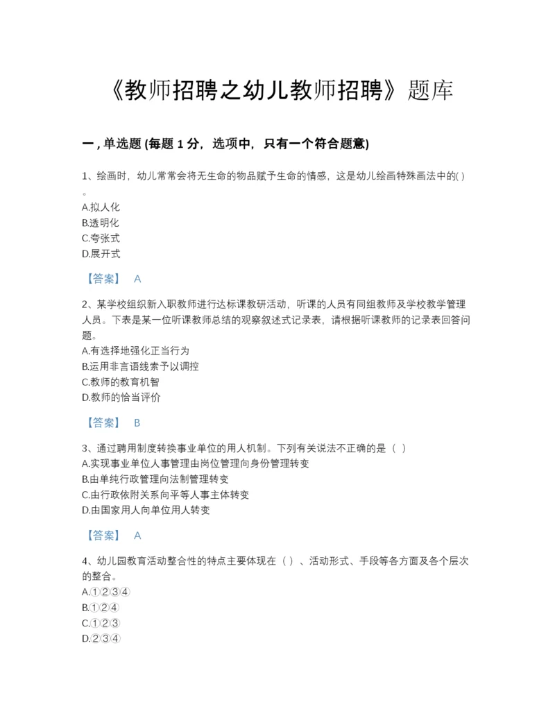 2022年浙江省教师招聘之幼儿教师招聘模考模拟题库A4版打印.docx