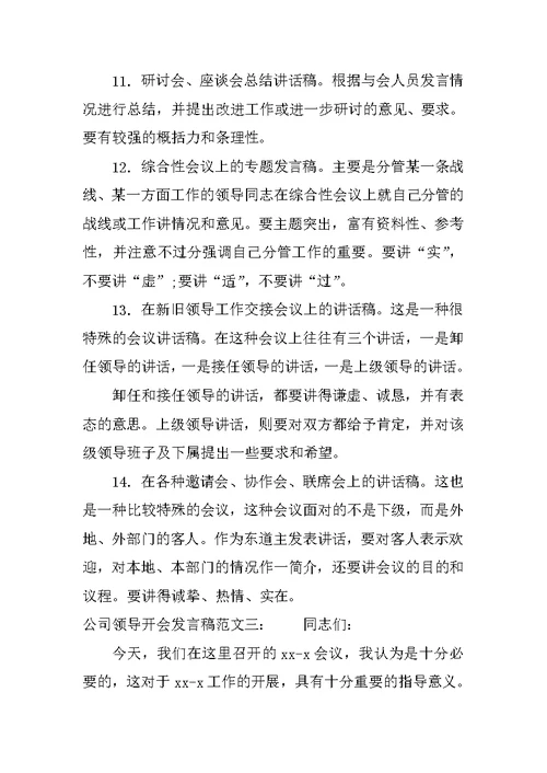 公司领导开会发言稿 1