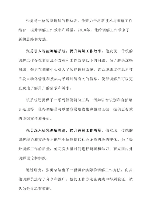 2018调解员先进事迹