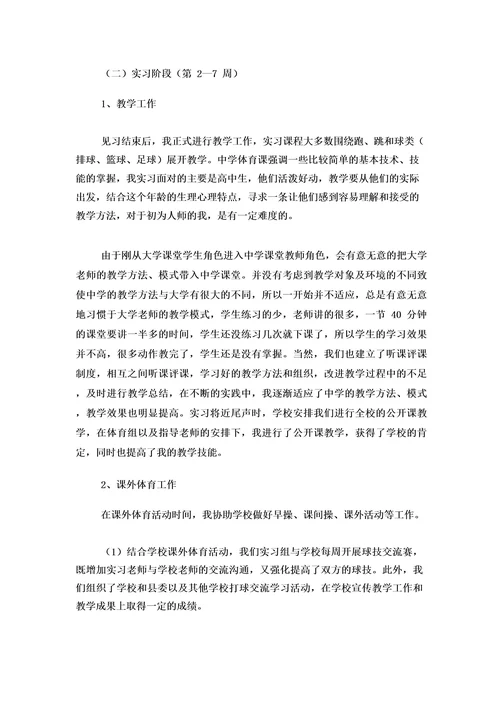 体育教师实习报告(集锦12篇)