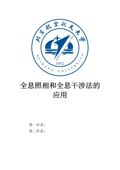 全息照相和全息干涉法的应用--基础物理实验研究性报告.docx