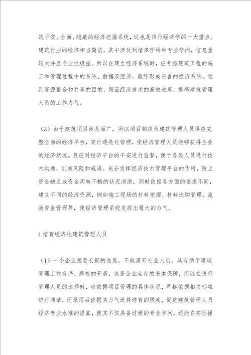 工程管理中建筑工程经济的应用 3