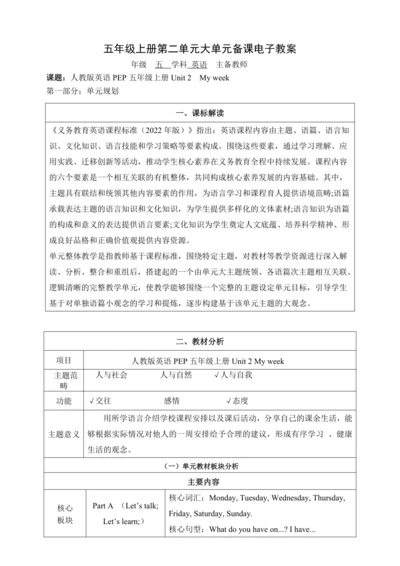 Unit 2 My week 大单元整体教学设计（4个课时）