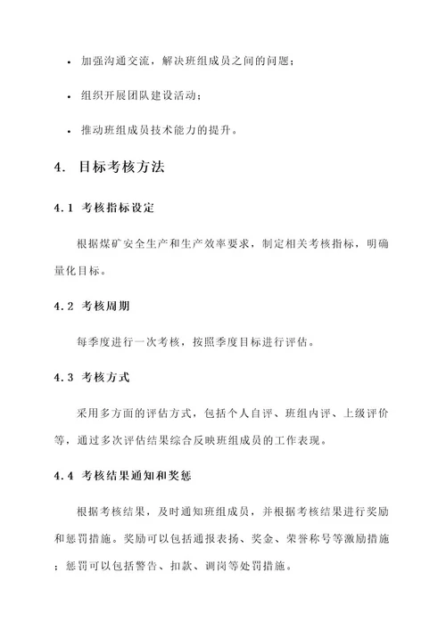 煤矿班组目标考核责任书