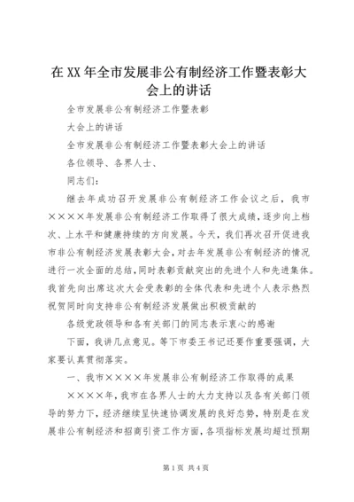 在XX年全市发展非公有制经济工作暨表彰大会上的讲话 (3).docx