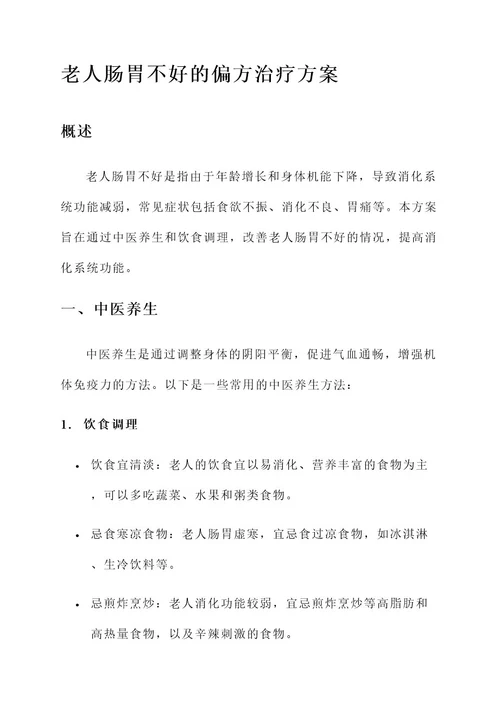 老人肠胃不好偏方治疗方案