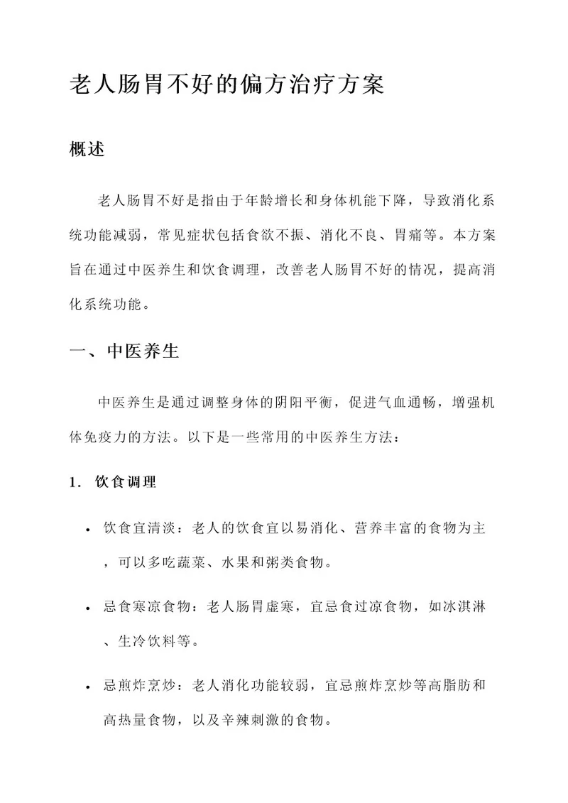 老人肠胃不好偏方治疗方案