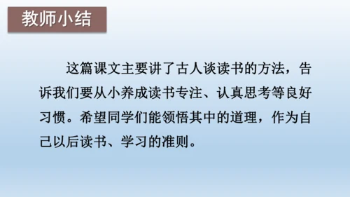 【同步课件】部编版语文五年级上册 24 古人谈读书 课件（2课时）