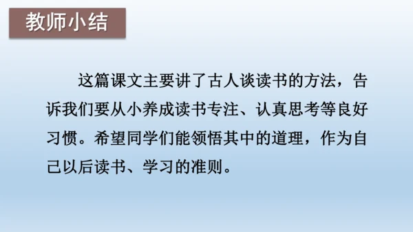 【同步课件】部编版语文五年级上册 24 古人谈读书 课件（2课时）