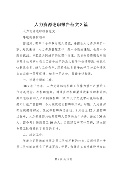 人力资源述职报告范文3篇.docx