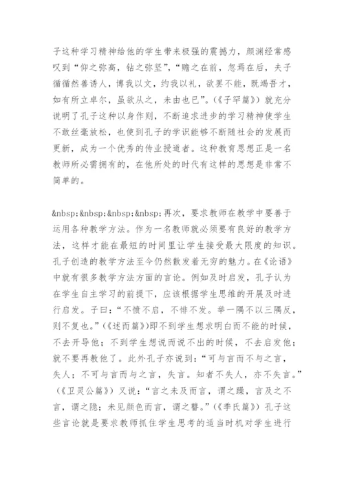 从论语看孔子的教育思想(教学论文).docx