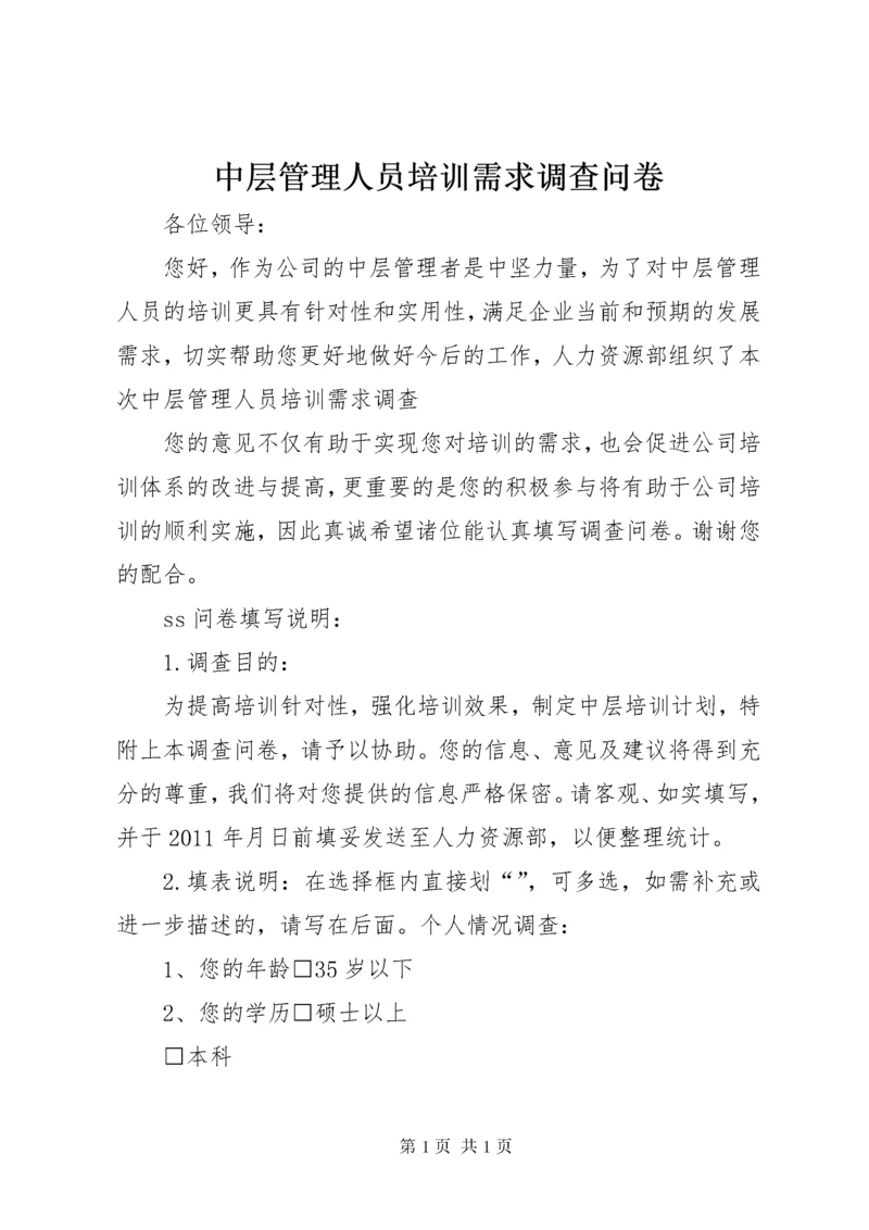 中层管理人员培训需求调查问卷.docx