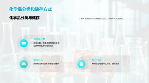 掌握化学安全，共筑无忧环境