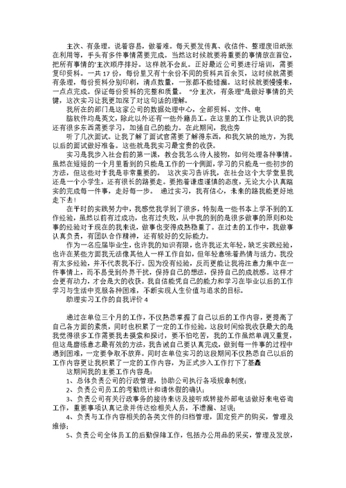 助理实习工作的自我评价6篇