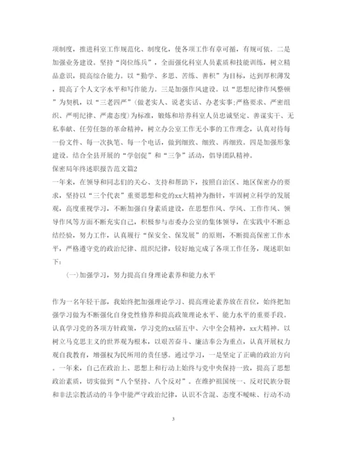 精编保密局年终述职报告范文.docx