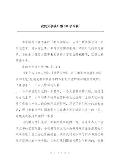 我的大学读后感600字5篇.docx