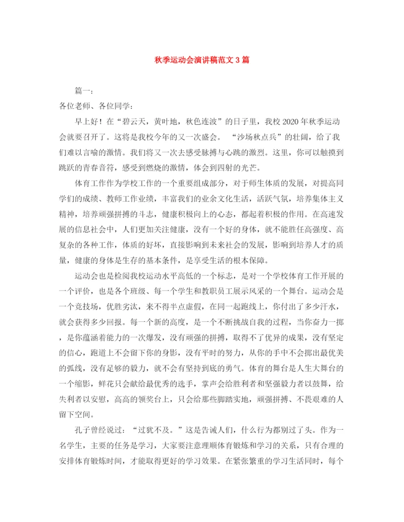 精编之秋季运动会演讲稿范文3篇.docx