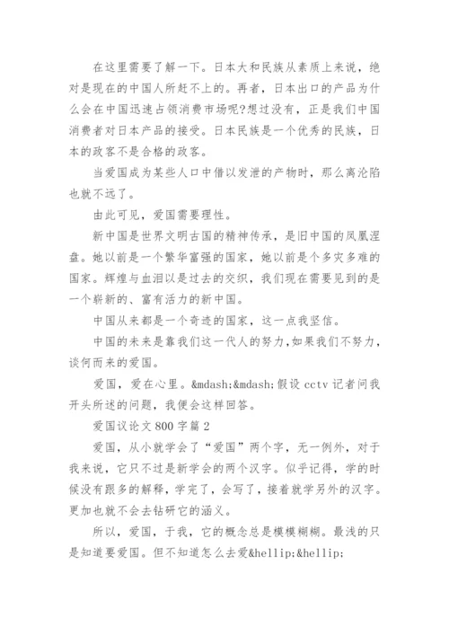 爱国议论文800字大全.docx