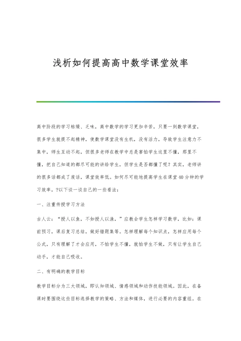 浅析如何提高高中数学课堂效率.docx