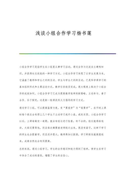 浅谈小组合作学习杨书莲.docx