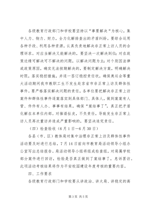 集中治理非正常上访及群体性事件活动方案.docx