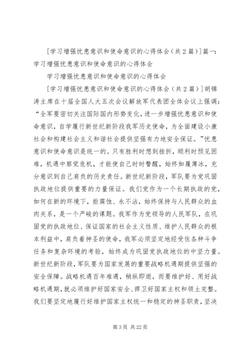 学习增强忧患意识和使命意识的心得体会.docx