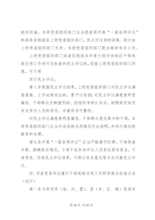 党政领导干部选拔任用工作四项监督制度全文.docx